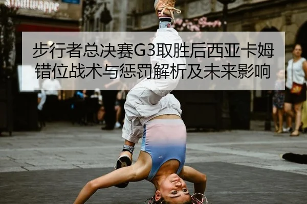 bu-xing-zhe-zong-jue-sai-qu-sheng-hou-xi-ya-ka-mu-cuo-wei-zhan-shu-yu-cheng-fa-jie-xi-ji-wei-lai-ying-xiang-2-422.jpg