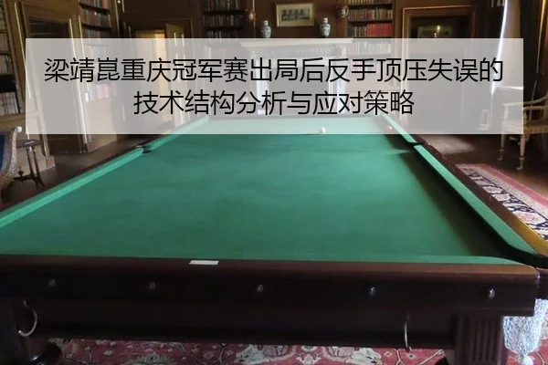 liang-jing-kun-chong-qing-guan-jun-sai-chu-ju-hou-fan-shou-ding-ya-shi-wu-de-ji-shu-jie-gou-fen-xi-yu-ying-dui-ce-lve-2-374.jpg