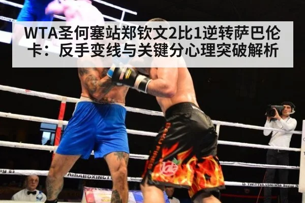 WTA圣何塞站郑钦文2比1逆转萨巴伦卡：反手变线与关键分心理突破解析