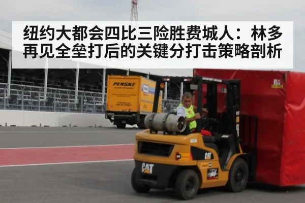 纽约大都会四比三险胜费城人：林多再见全垒打后的关键分打击策略剖析