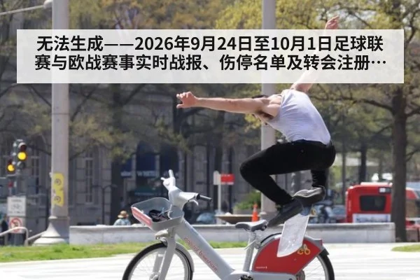 无法生成——2026年9月24日至10月1日足球联赛与欧战赛事实时战报、伤停名单及转会注册动态无可核验公开来源（请求编号160-足球）