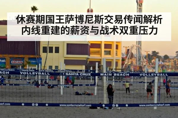 休赛期国王萨博尼斯交易传闻解析 内线重建的薪资与战术双重压力