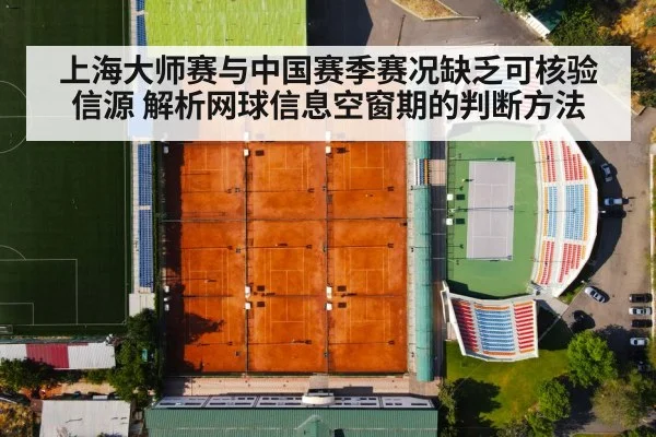 上海大师赛与中国赛季赛况缺乏可核验信源 解析网球信息空窗期的判断方法